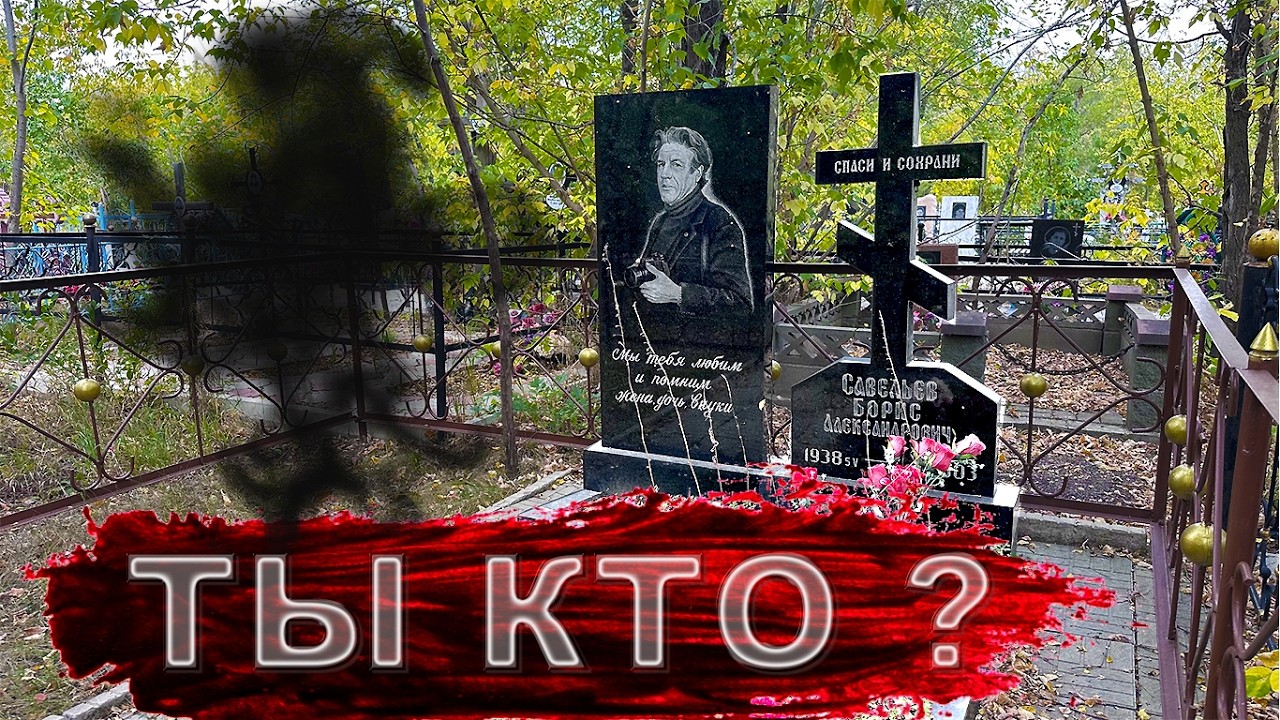 НЕКАЯ  СУЩНОСТЬ ХОДИЛА за МНОЙ  НА  КЛАДБИЩЕ. ЭЛЕКТРОМАГНИТНИК ЛОВИЛ ЕЕ ПОСТОЯННО СЗАДИ.