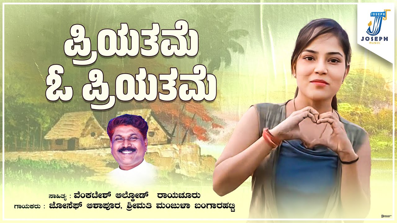 Priyatame O Priyatame | ಪ್ರಿಯತಮೆ ಓ ನನ ಪ್ರಿಯತಮೆ |Nataka Songs | Joseph Ashapur, Manjula Bangarahatti