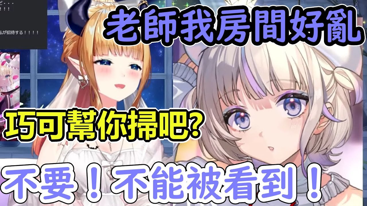 家政婦巧可想幫番長整理房間卻被拒絕【轟一/癒月巧可/Hololive中文精華】KK十字A
