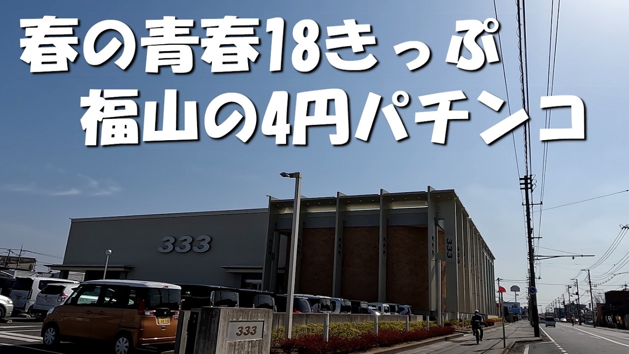 春の青春18きっぷ 旅打ち 福山の4円パチンコに挑戦します