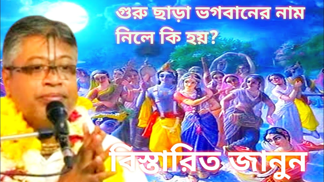 গুরুদেব ছাড়া ভগবানের নাম নিলে কি হয়? বিস্তারিত জানুন।# বিল্লমঙ্গল কৃষ্ণ দাস# কৃষ্ণভক্ত#বৃন্দাবন 