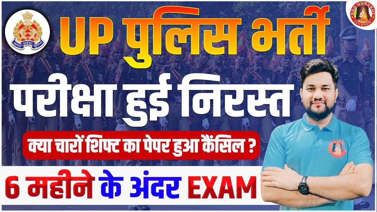 UP POLICE CONSTABLE PAPER CANCEL | योगी सरकार का बड़ा फैसला | UPP CANCELLED | UPP CONSTABLE