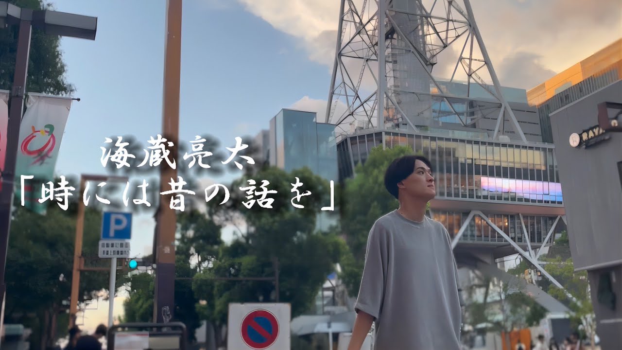 海蔵亮太「時には昔の話を」 Music Video 【AnniversaryEveryWeekProject】
