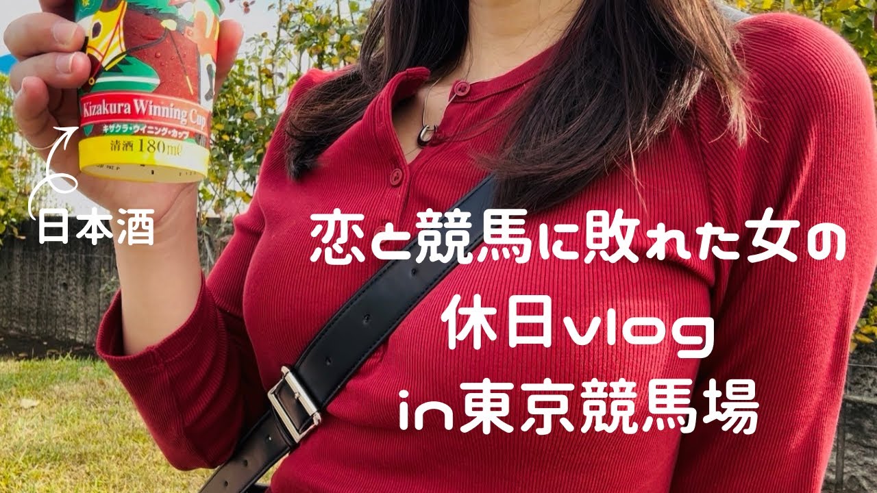 失恋女のリアル休日vlog｜東京競馬場でひとり酒
