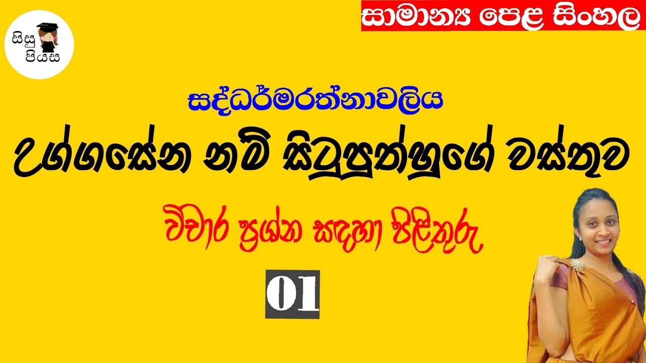 uggasena nam situputhhuge wasthuwa vicharaya 01 | උග්ගසේන නම් සිටුපුත්හුගේ වස්තුව | O/l  Sinhala