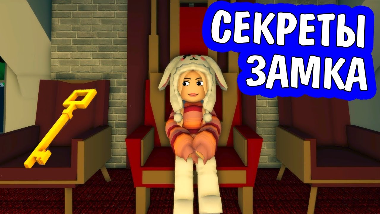 БРУКХЕЙВЕН - зАмок С СЕКРЕТОМ 🙆‍♀️ roblox Brookhaven  Castle