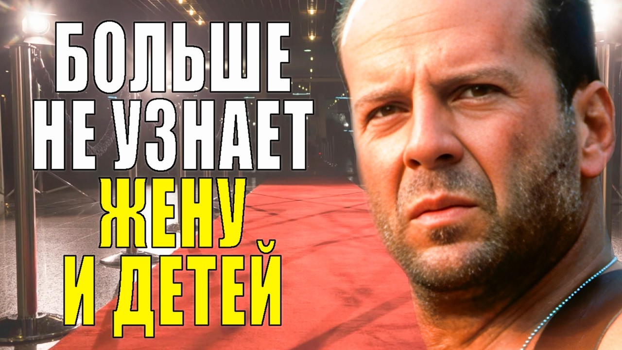 Почему развелся с ДЕМИ МУР, тяжелая БОЛЕЗНЬ и 5 ДОЧЕРЕЙ/ Жизнь БРЮСА УИЛЛИСА