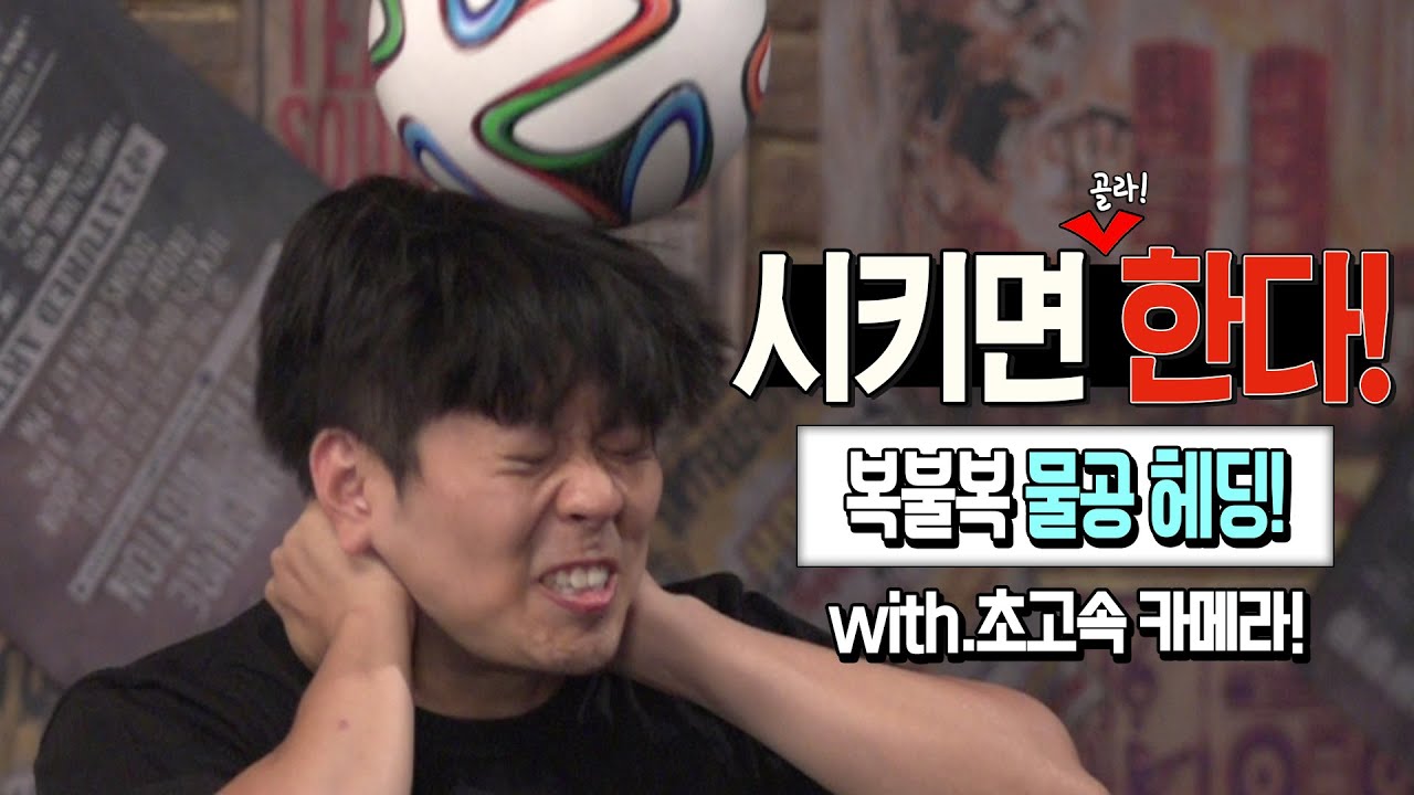 복불복 물공 축구공 헤딩! with.초고속카메라! [억섭호]
