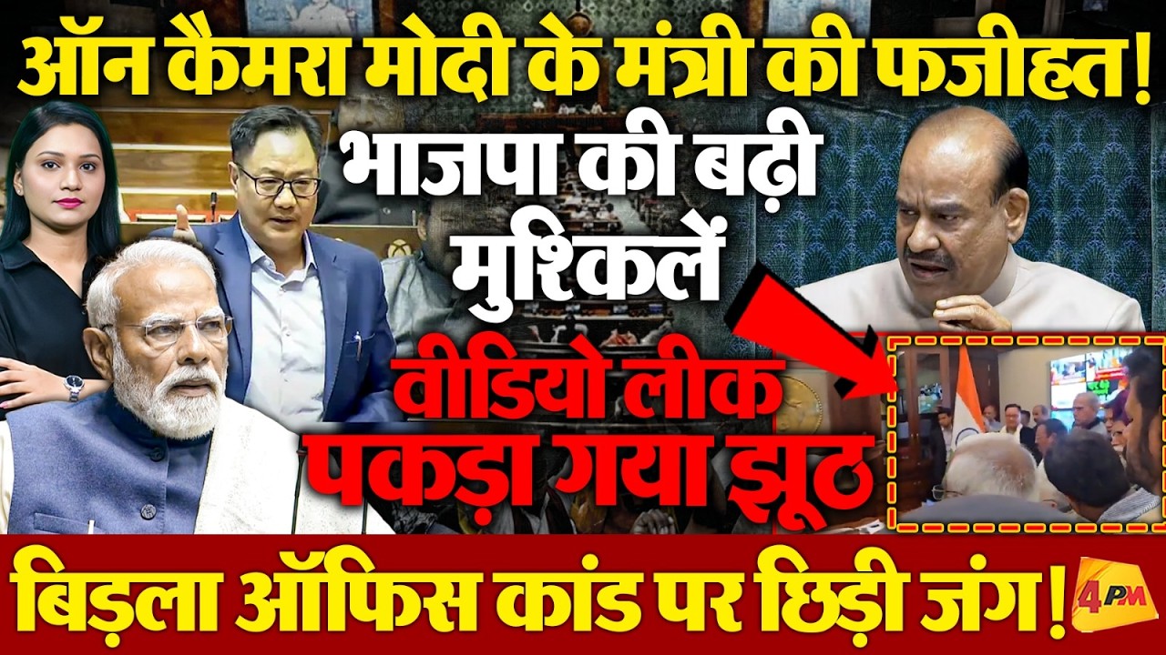 कैमरे पर झूठ बोलते पकड़े गए मोदी के मंत्री Kiren Rijiju, Video लीक होते ही मचा हड़कंप !