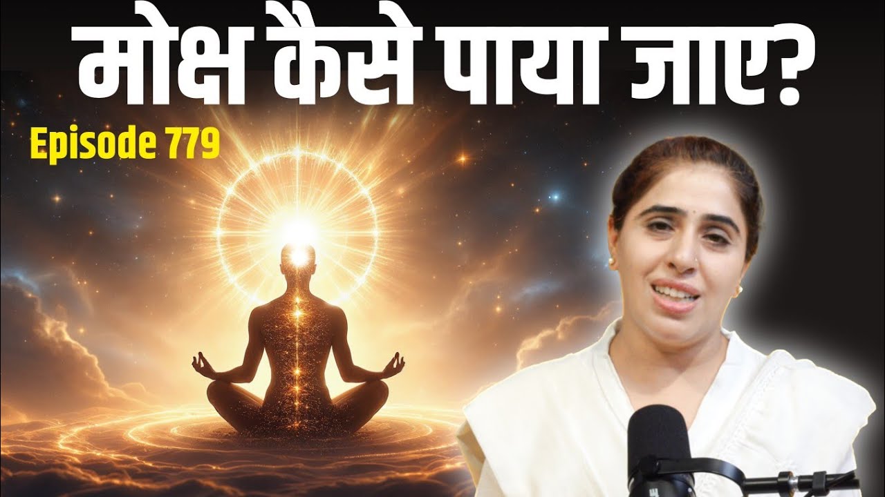 मोक्ष का उपाय क्या है। योग सूत्र के हिसाब से। इसे ज़रूर सुनें।  Live meditation Ep 779.