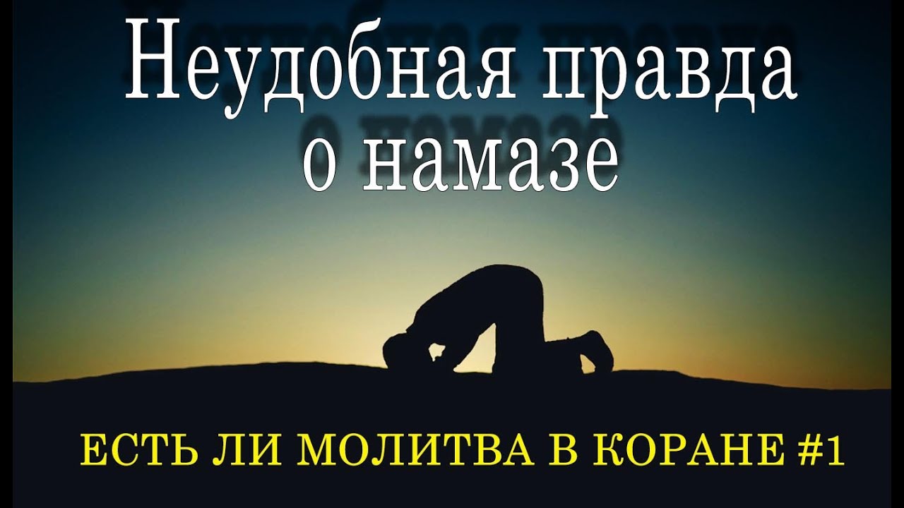 Есть ли молитва в Коране #1 - Неудобная правда о намазе