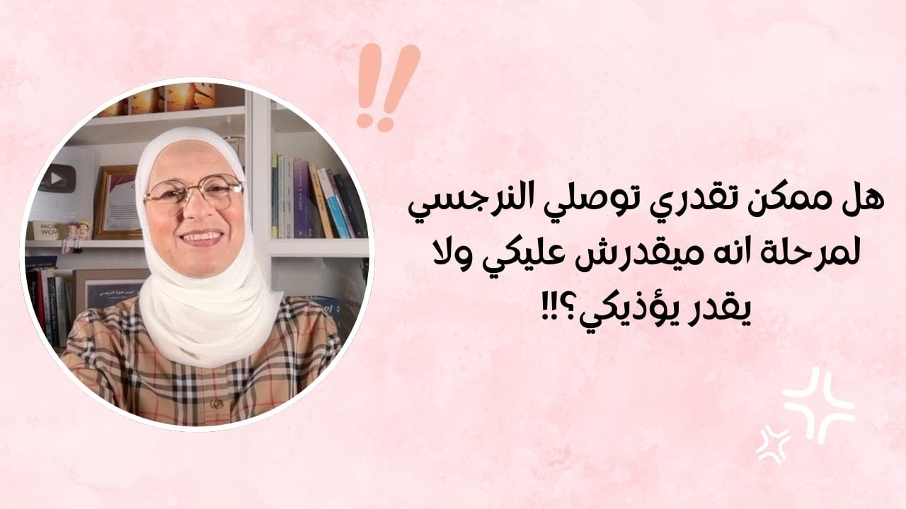 ازاي تجردي النرجسي من كل اسلحته ؟