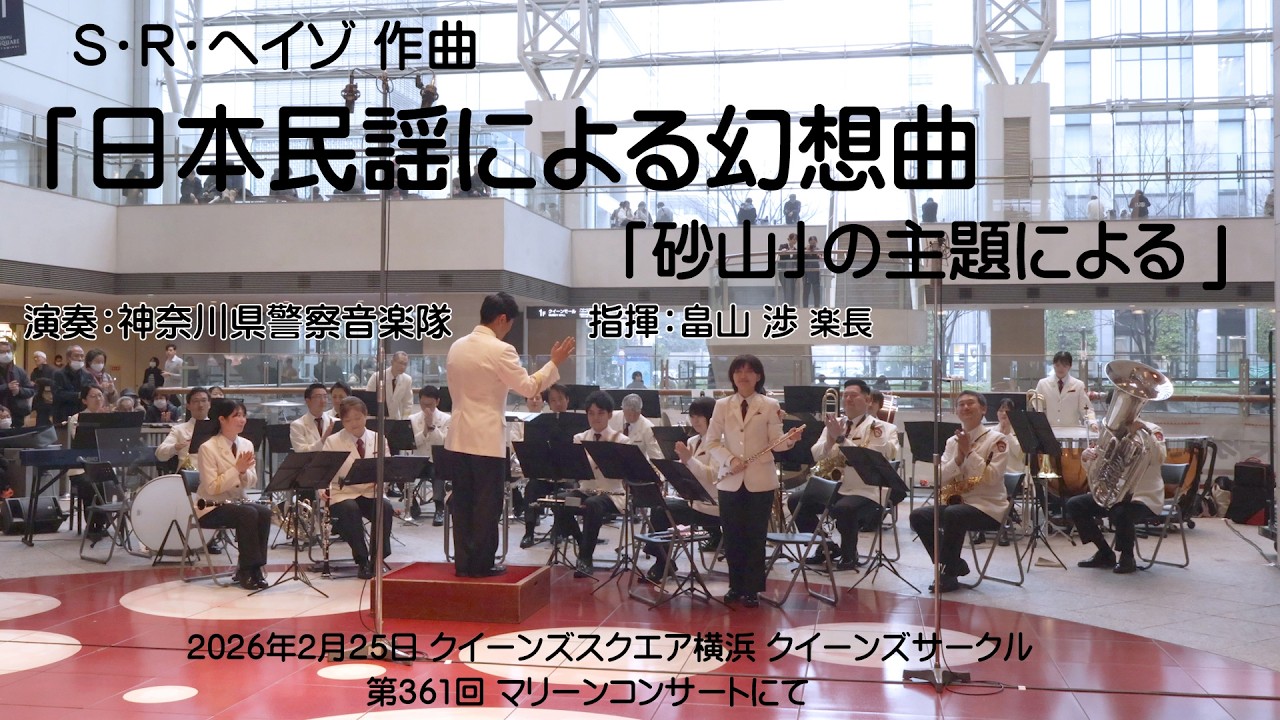 【4K】Ｓ･Ｒ･ヘイゾ作曲 「日本民謡による幻想曲「砂山」の主題による」演奏：神奈川県警察音楽隊　指揮：畠山渉楽長　2026/2/25 クイーンズスクエア横浜　第361回マリーンコンサートにて