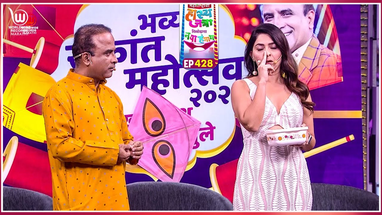 अरे हि काय करते तू वेड्या सारखी | Maharastrachi Hasya Jatra #marathicomedy  | Ep - 428