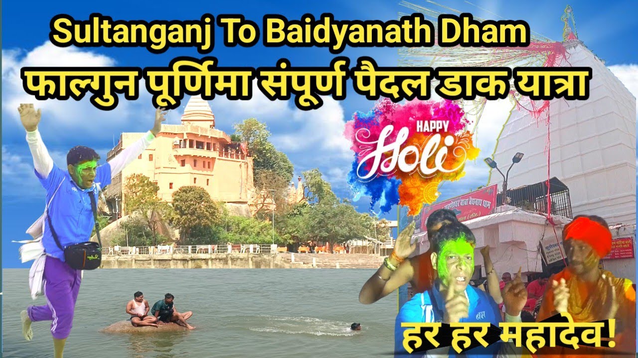 Sultanganj To Baidyanath Dham | Falgun Purnima 105 KM Dak Bam Yatra 2026 | Har Har Mahadev 🚩🔱🙏