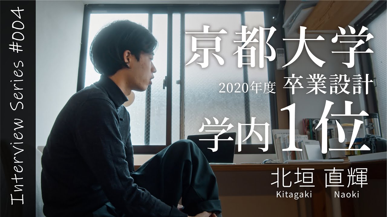 所有物から空間を考える l 5 Favorites l Interview Series #4 l 北垣直輝 | 京都大学 | 建築学生 | シェアハウス | モノ派 | インタビュー動画