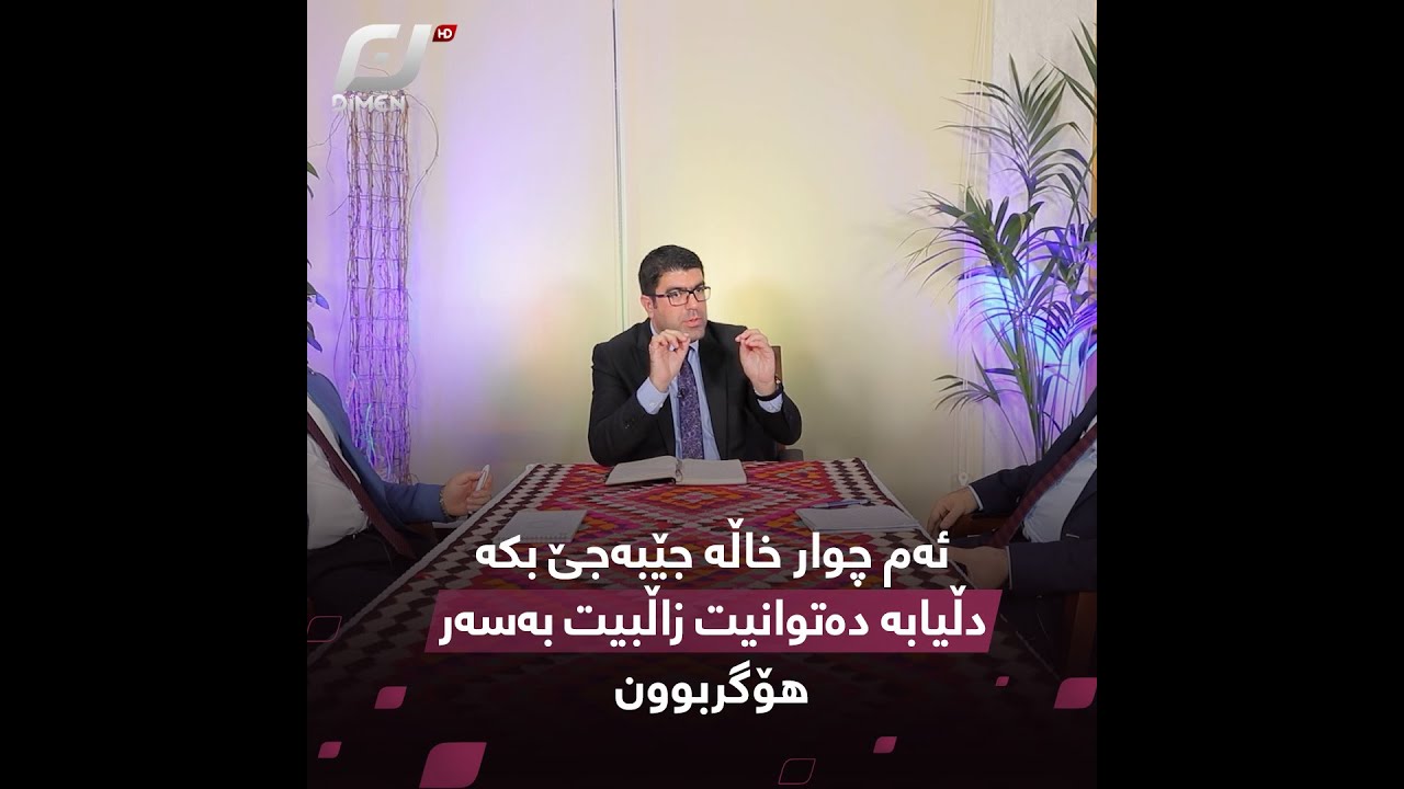 خۆتان خۆشبوێ،مەهێڵن کەس ئارامی دەرونیتان تێك بدات#بەرهەمی_کەناڵی_دیمەن