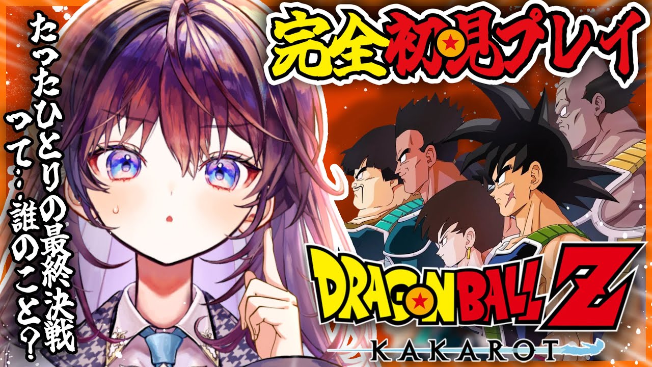 【 ドラゴンボールZ:KAKAROT 】完全初見🐉