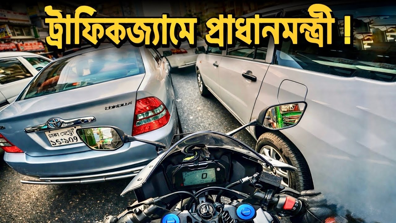 হঠাৎ তাকিয়ে দেখেন আপনার সাথে জ্যামে আটকে আছে এদেশের প্রধানমন্ত্রী।