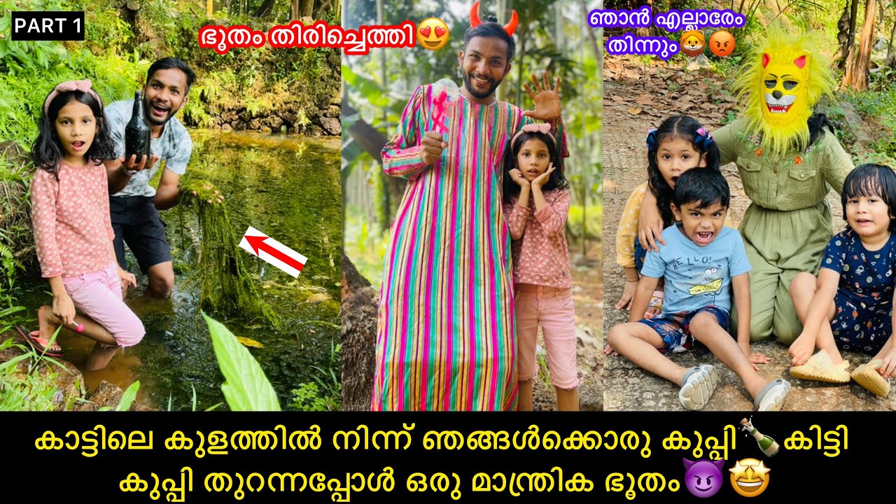 കാട്ടിലെ കുളത്തിൽ നിന്ന് ഞങ്ങൾക്കൊരു മാന്ത്രിക ഭൂതത്തെ കിട്ടി😈🤩#comedy #fun #anshisvlogs