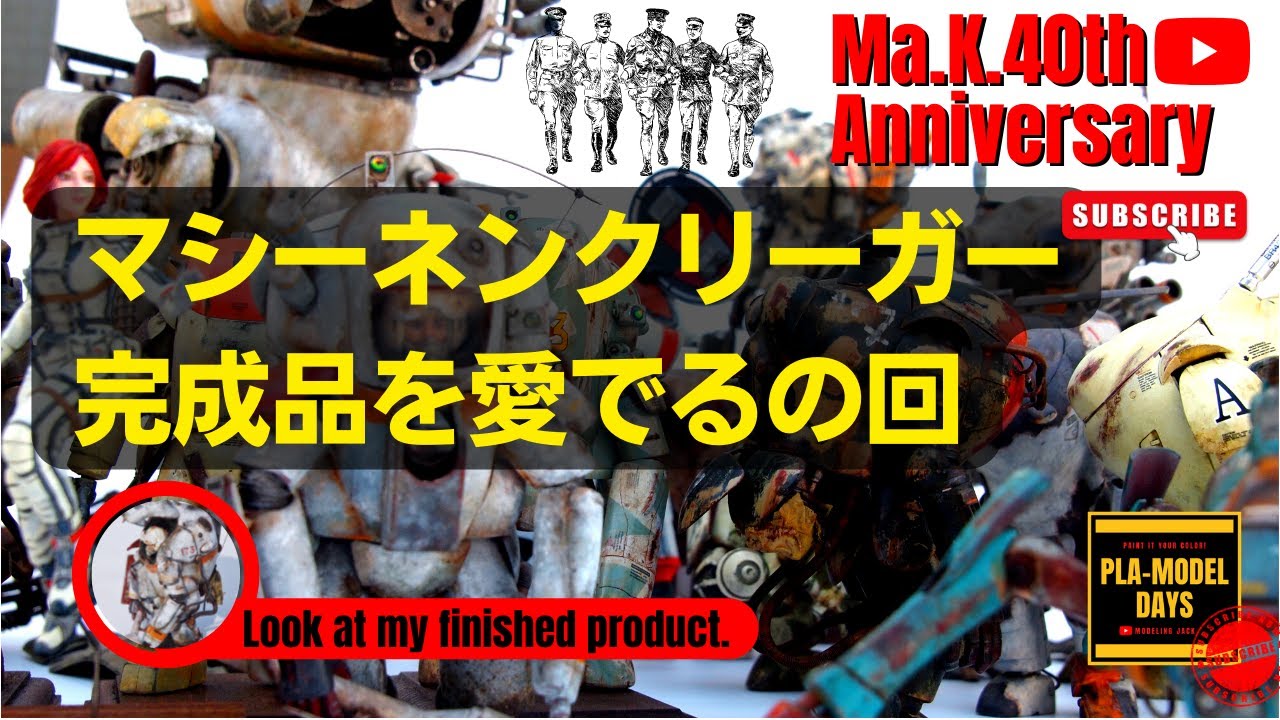 【Ma.K.40th!!】マシーネン入学当時のビギナー時代から最新Ma.K.作品まで自分でイジる解説(？)動画【祝40周年勝手に記念企画マシーネンクリーガー】
