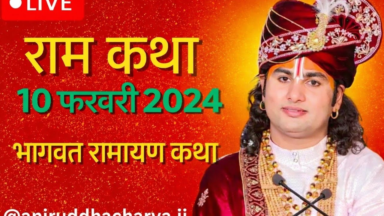 आज की कथा श्री अनिरुद्ध आचार्य जी महाराज
