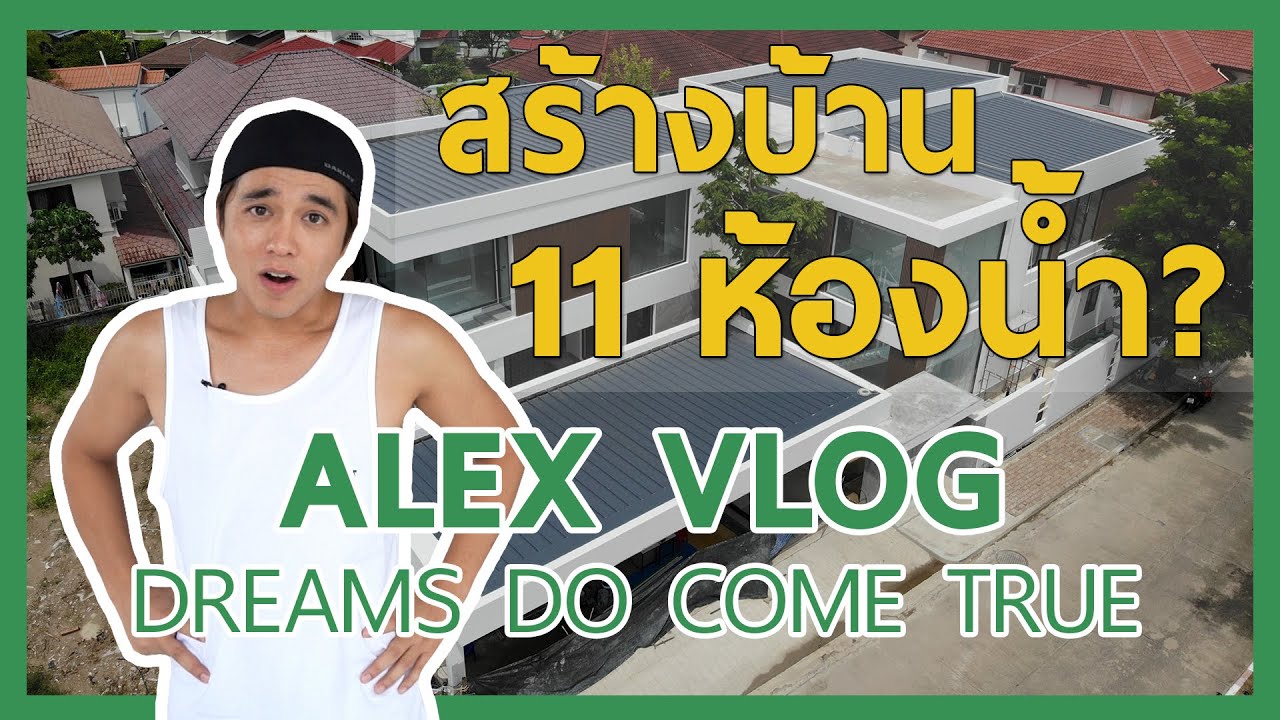 เปิดบ้านอเล็กซ์ เรนเดลล์ ครั้งแรก!! Dreams Do Come True | Alex Vlog