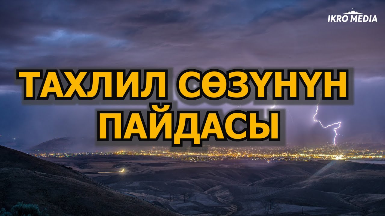 Тахлил сөзүнүн пайдасы