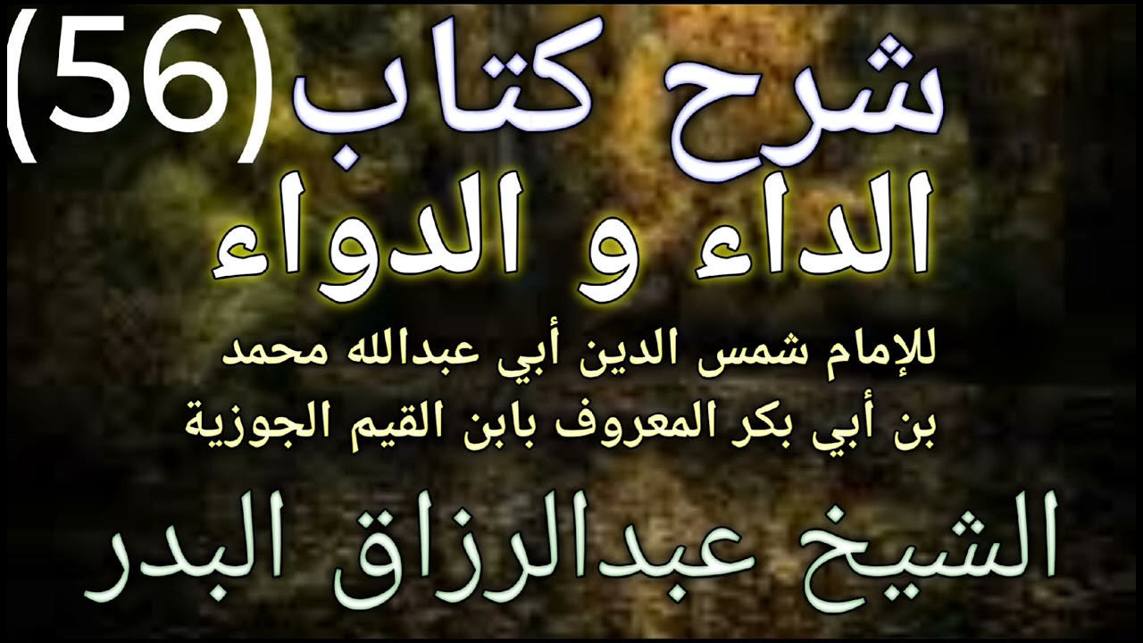 شرح كتاب الداء والدواء للامام شمس الدين أبي عبدالله محمد بن أبي بكرابن القيم)الشيخ عبدالرزاق البدر56