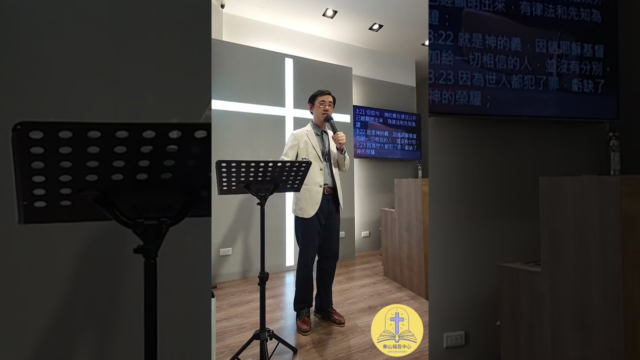 20260222泰山福音中心主日信息/拒絕特權的上帝