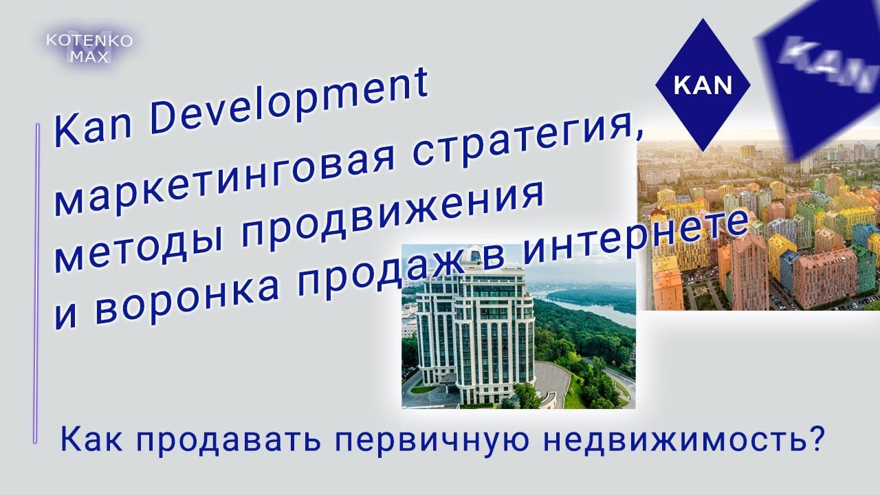 Kan Development маркетинговая стратегия. Как продает недвижимость в интернете застройщик №1 Украины?