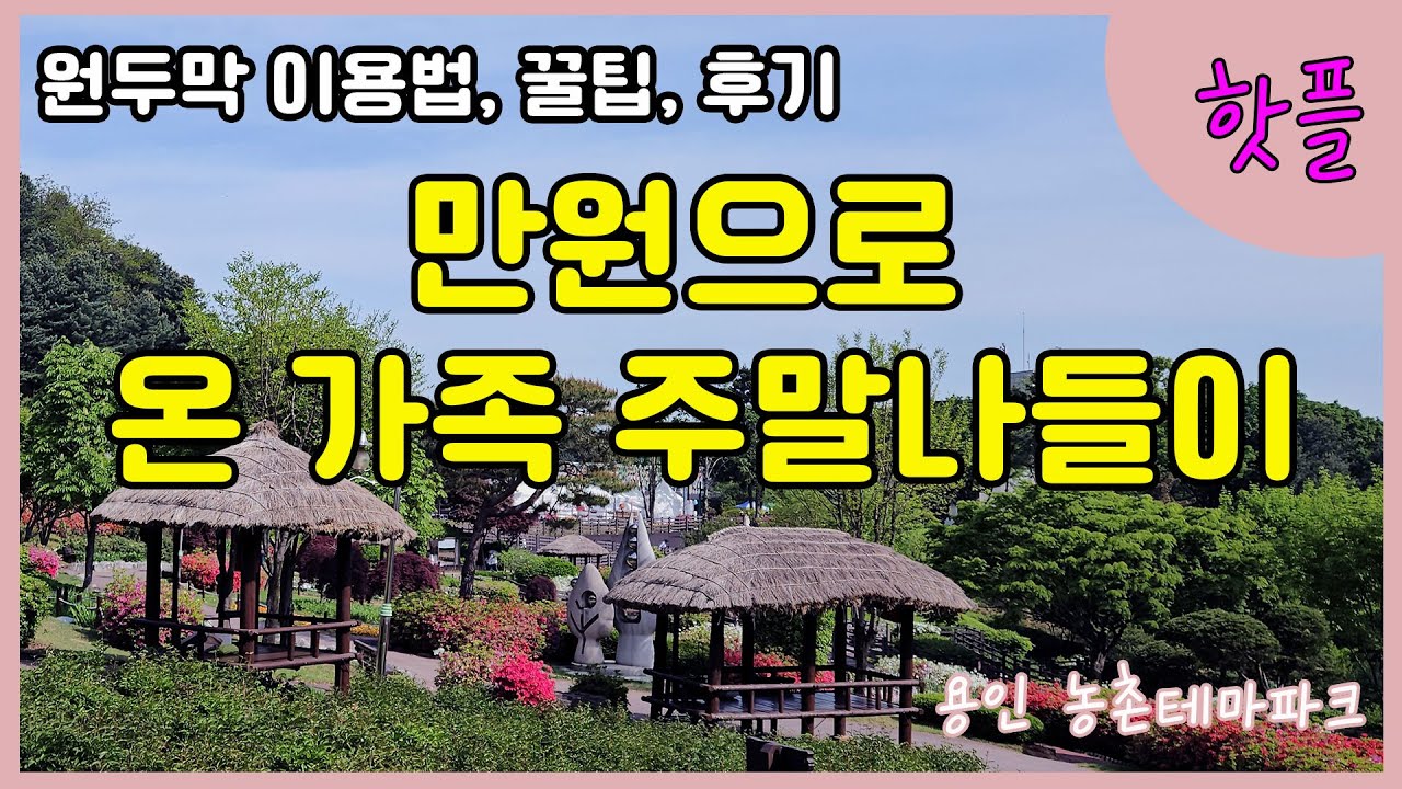 용인 농촌테마파크는 만원으로 온가족이 주말나들이를 즐길 수 있는 곳! 지난 주말에 막 다녀온 피크닉 후기와 꿀팁 보고 가세요