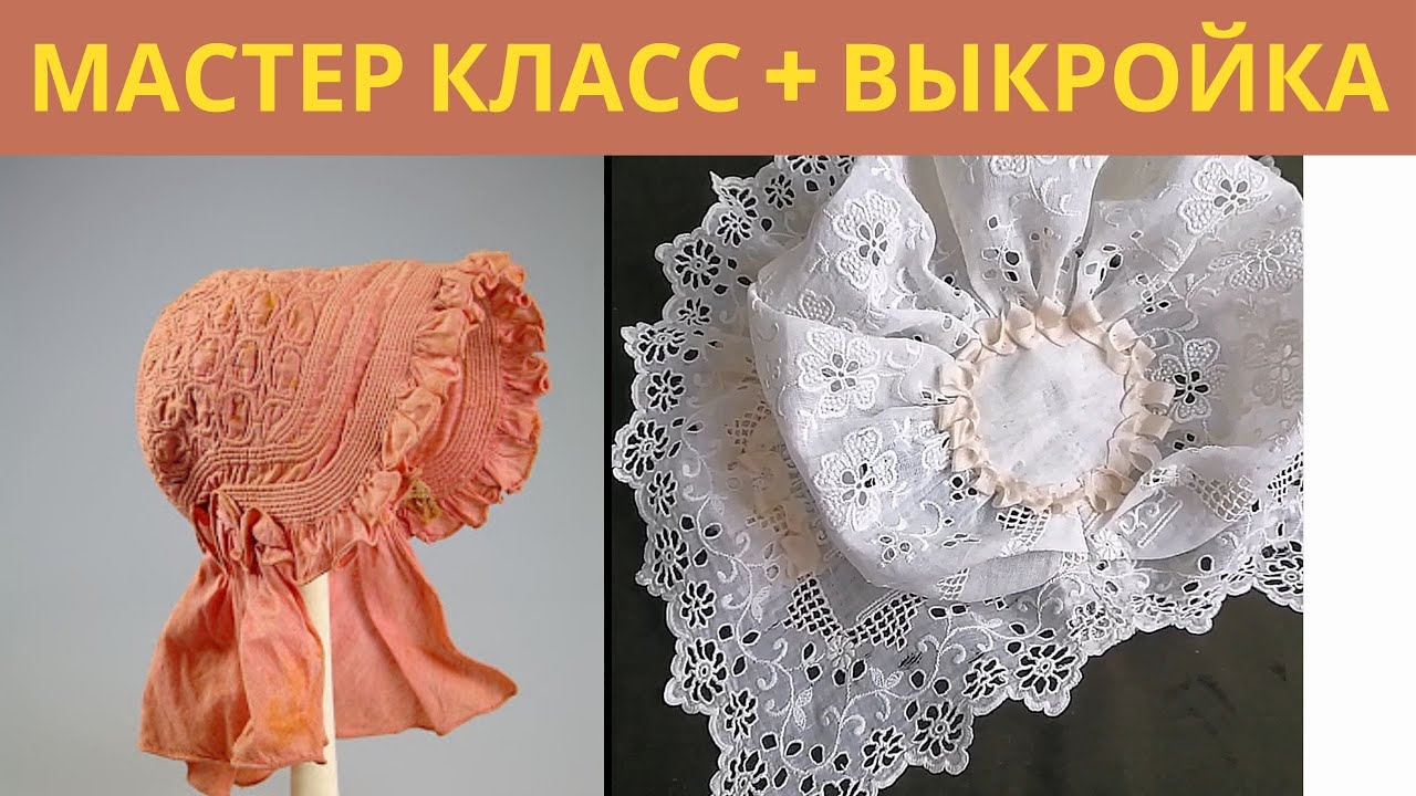 Одеваем антикварную куклу Часть 4 Боннет шьем очень просто