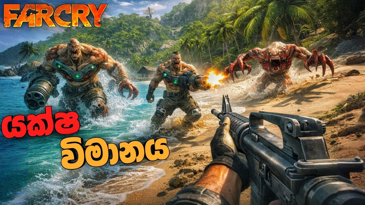 යක්කු වැහිවැහැල|Is the Far Cry 1 