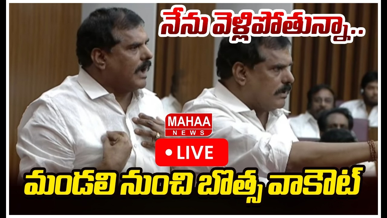 LIVE🔴:  నేను వెళ్లిపోతున్నా..మండలి నుంచి బొత్స వాకౌట్ | Mahaa News