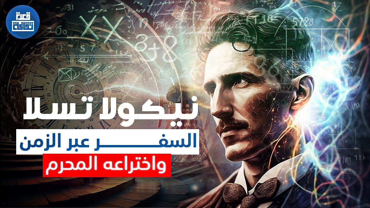 نيكولا تسلا العالم العبقري لماذا تم إخفاء بعض اختراعاته وهل تمكن فعلا من السفر عبر الزمن؟