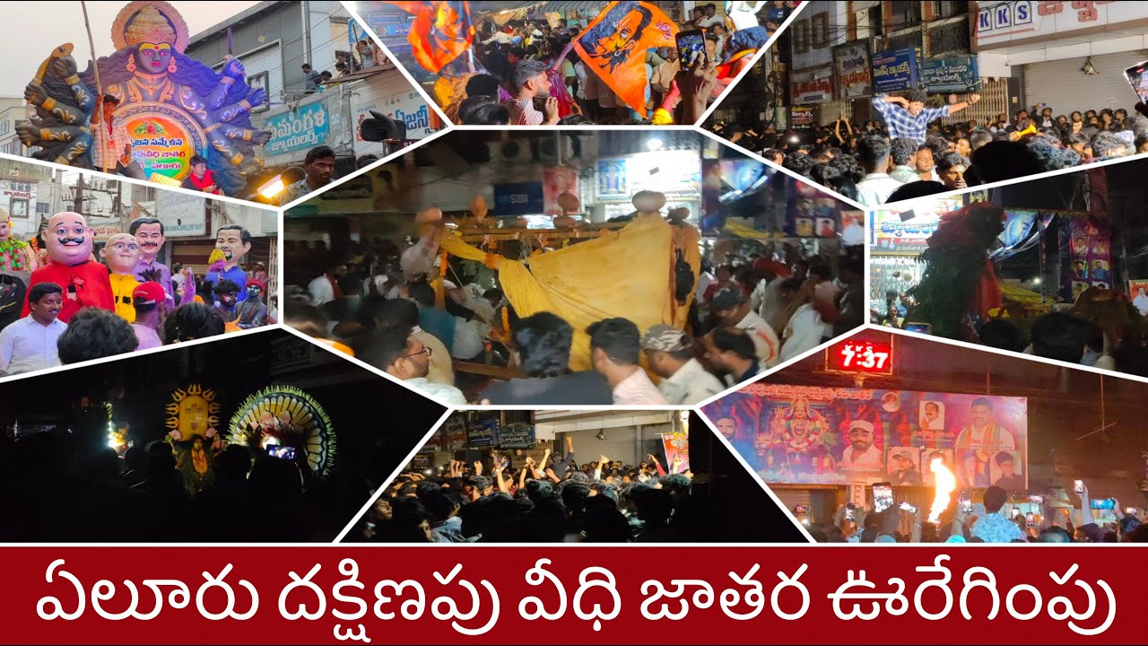 ఏలూరు దక్షిణపు వీధి జాతర ఊరేగింపు 🙏||Eluru jatara