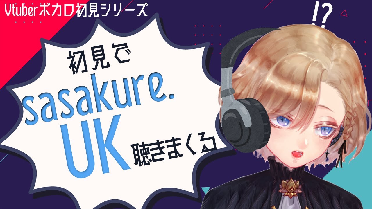 【ボカロリアクション】ボカロリスナーおすすめsasakure.UK曲を初見で聴く！ #見てるよアキノくん 【美少年Vtuber】