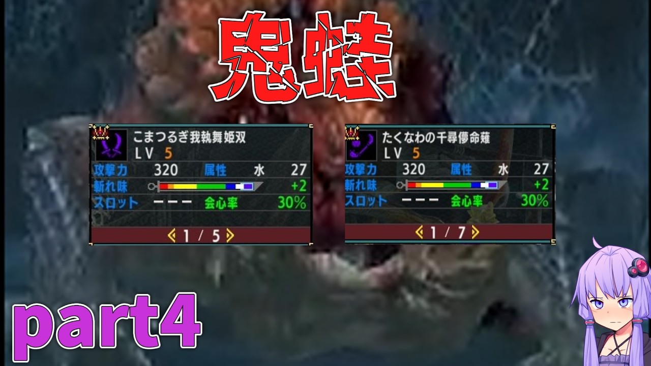 MHXX下手くそでも獰猛化モンスターを楽に狩猟したーい！！part4[VOICEROID+ゆっくり実況]