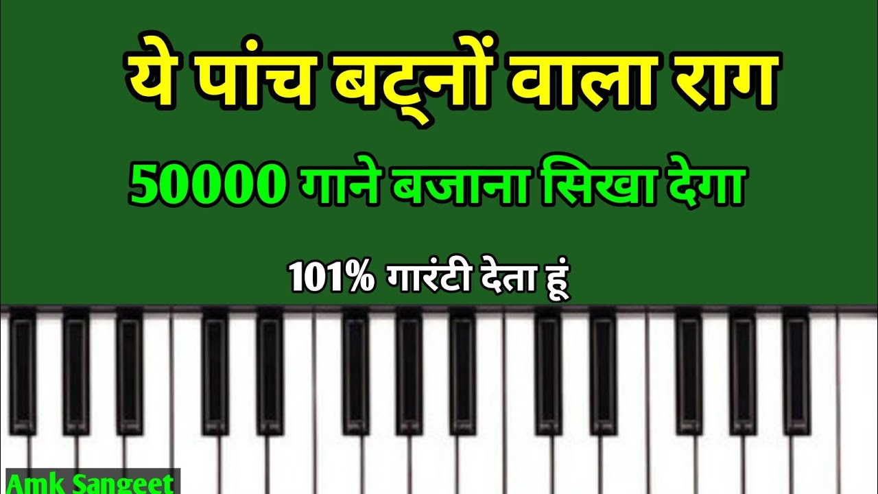 ये पांच बट्नों वाला राग 50000 गाने बजाना सिखा देगा | Raag Shivranjani Ke Spacial Song Harmonium Per 