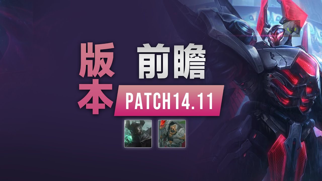 LOL 14.11PBE研究所鐵男傷害調整詳解，換線打法再被終結丨兰斯Rance