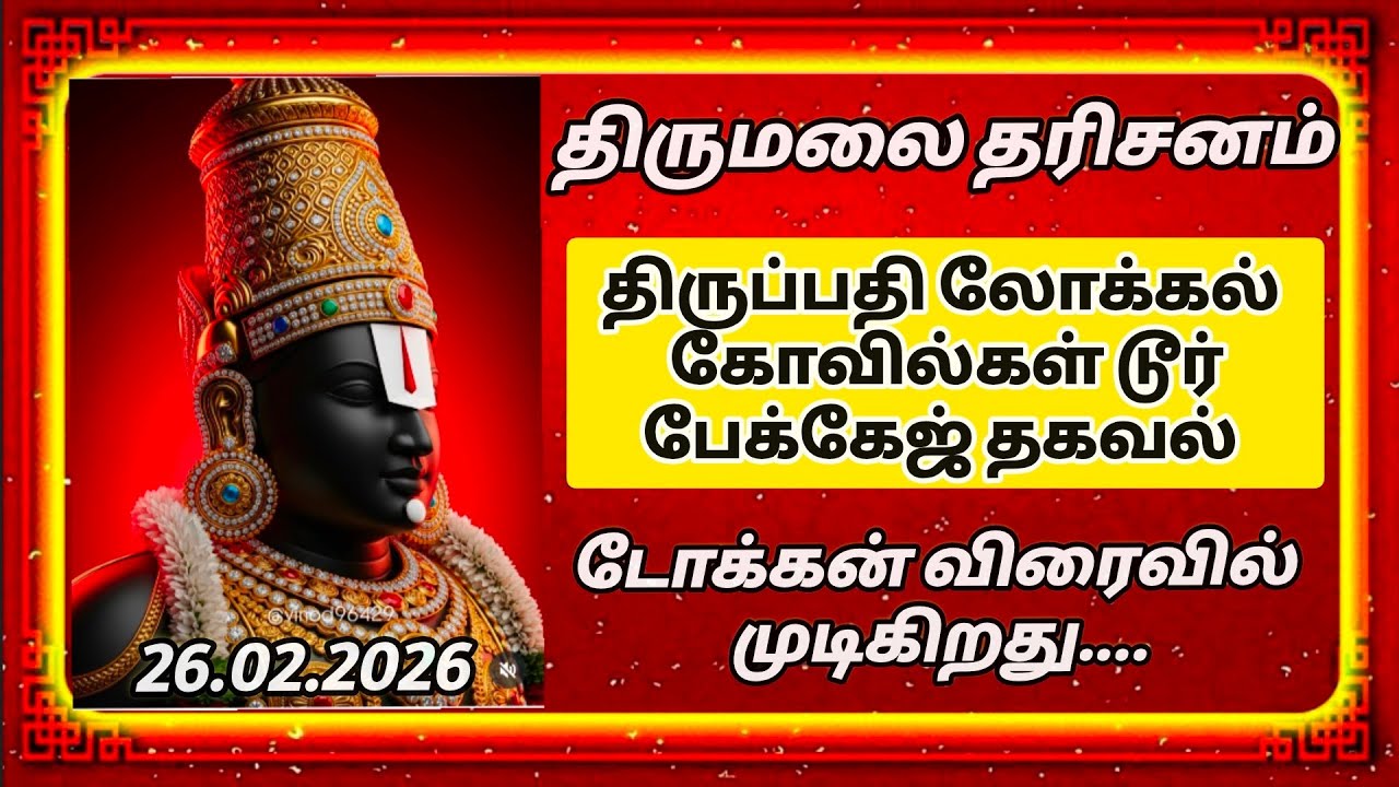 திருப்பதி லோக்கல் கோவில்கள் டூர் பேக்கேஜ் தகவல்கள்.. டோக்கன் மாலை நேரத்தில் விரைவில் முடிகிறது