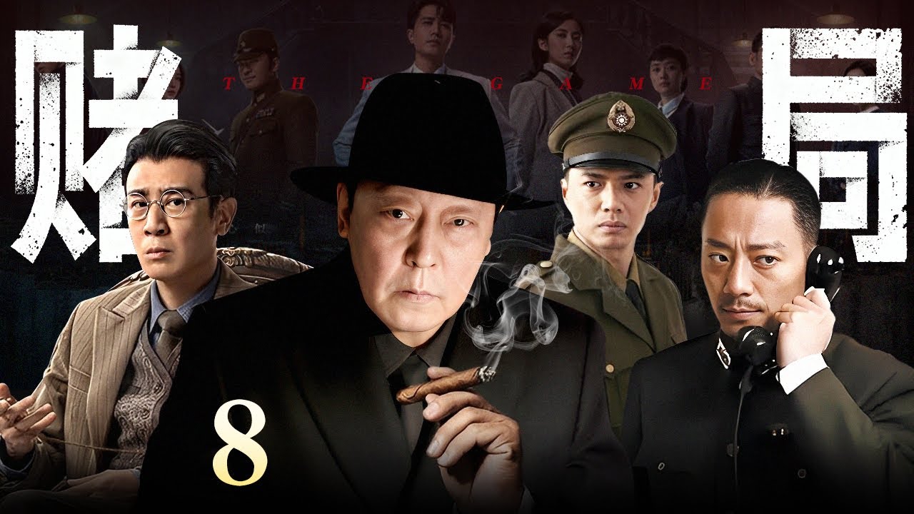 【2026最新谍战剧】赌局 第8集丨 上海暗潮汹涌🔥#倪大红 周旋于商界与暗战，孤身硬刚日寇、黑帮与潜伏内鬼，联手#段奕宏 智破连环暗杀！（#段奕宏 /#张涵予 ）