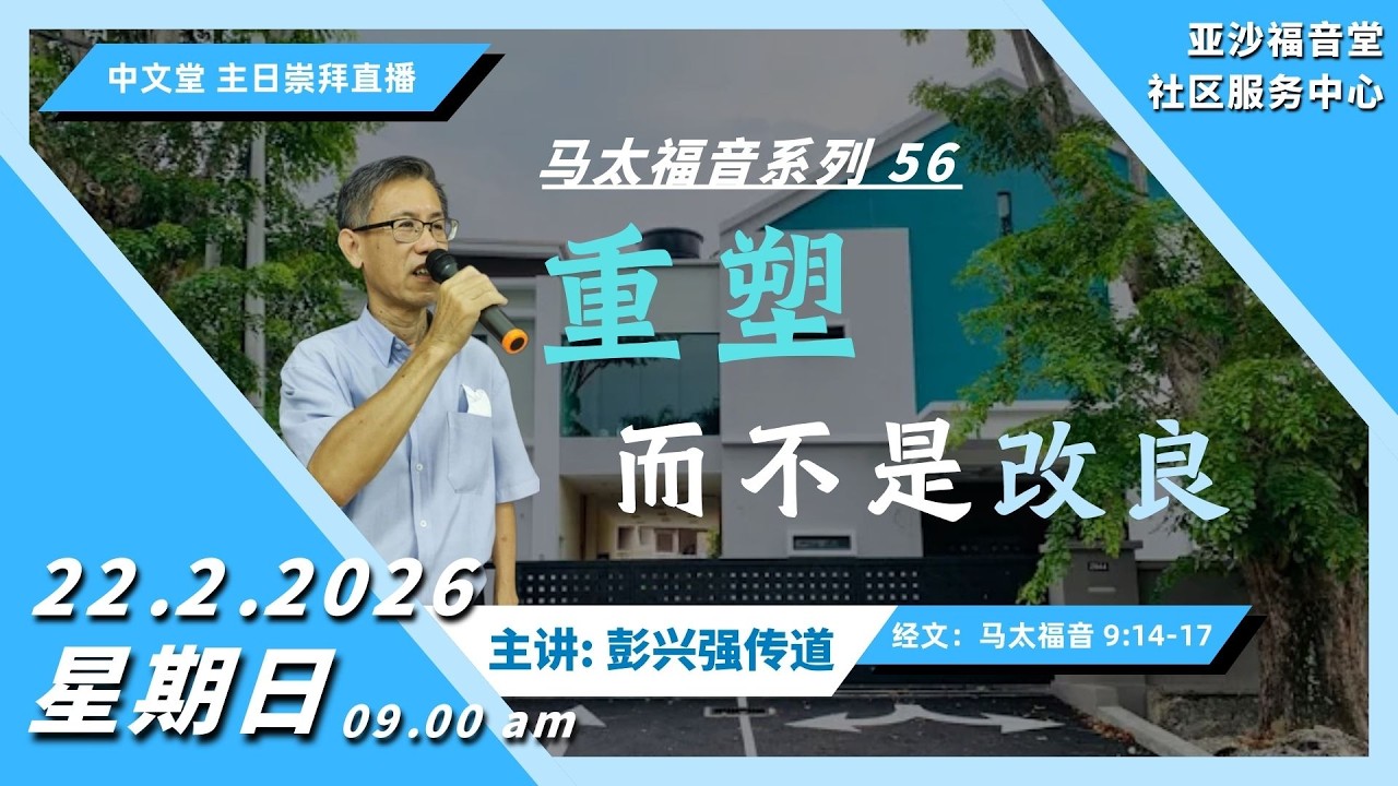 亚沙福音堂社区中心～崇拜直播 22-02-2026