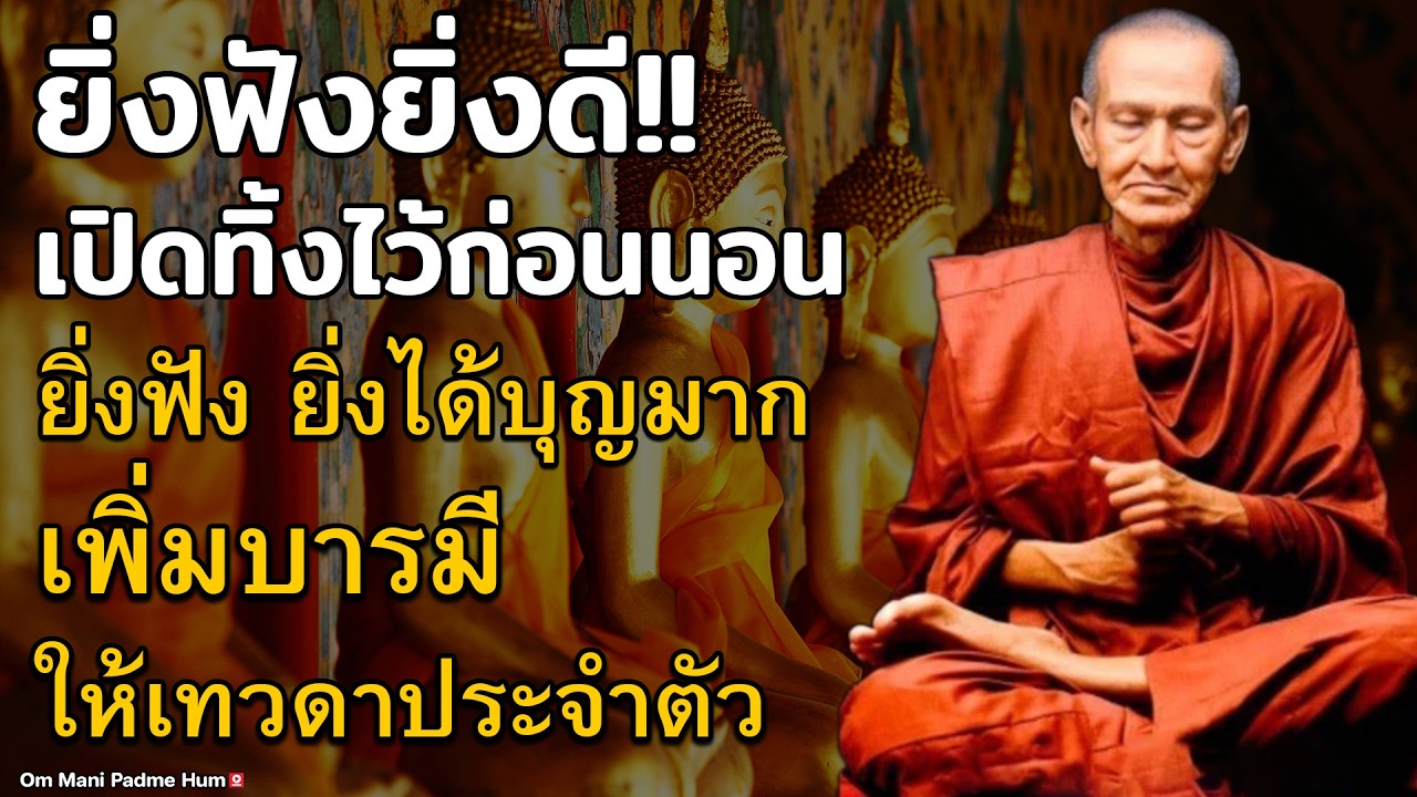 ยิ่งฟังยิ่งดี!! เปิดทิ้งไว้ก่อนนอน ฝึกจิตให้สงบเพื่อดับทุกข์ในชีวิต ยิ่งฟัง ยิ่งได้บุญมาก เพิ่มบา