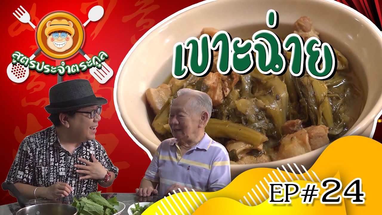 สูตรประจำตระกูล Ep.24 เขาะฉ่าย ต้มจับฉ่ายสไตล์แต้จิ๋ว