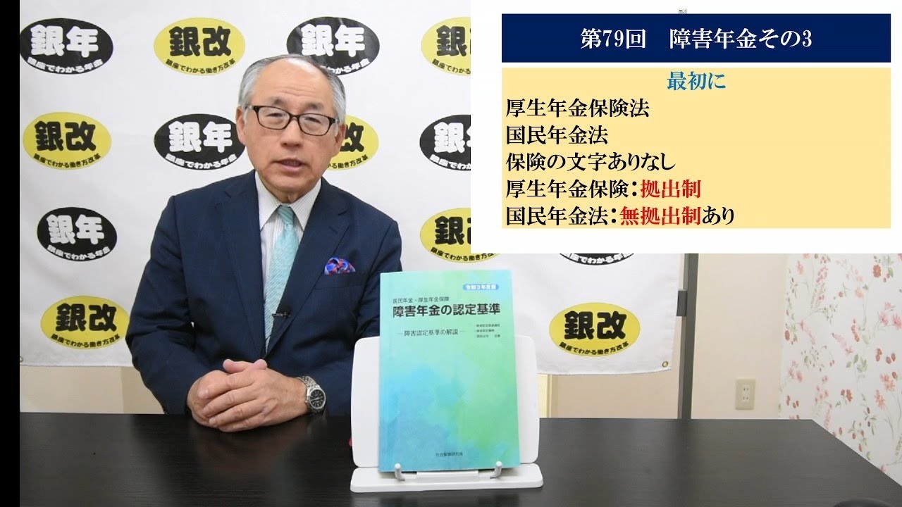 第79回社会保険労務士チャンネル：障害年金その３（２０歳前障害）