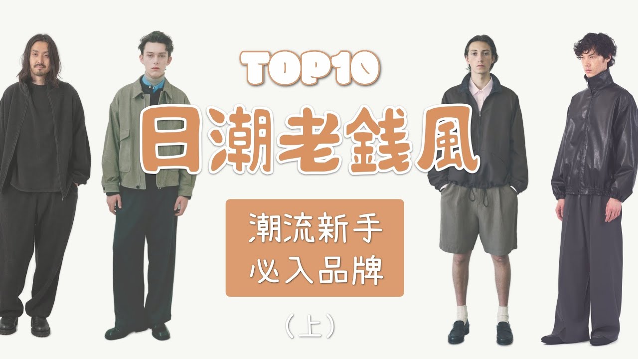 Top10日潮靜奢老錢風品牌盤點 潮流穿搭新手入門攻略懶人包 上集