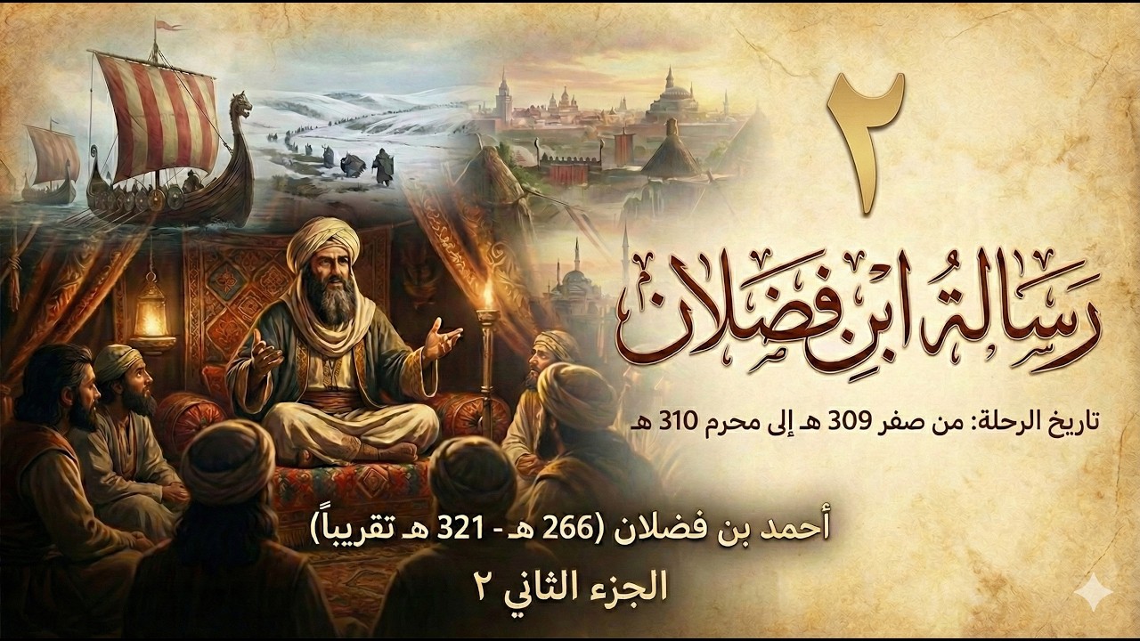 كتاب | رسالة ابن فضلان |أحمد بن فضلان | الجزء الثاني | الصقالبة