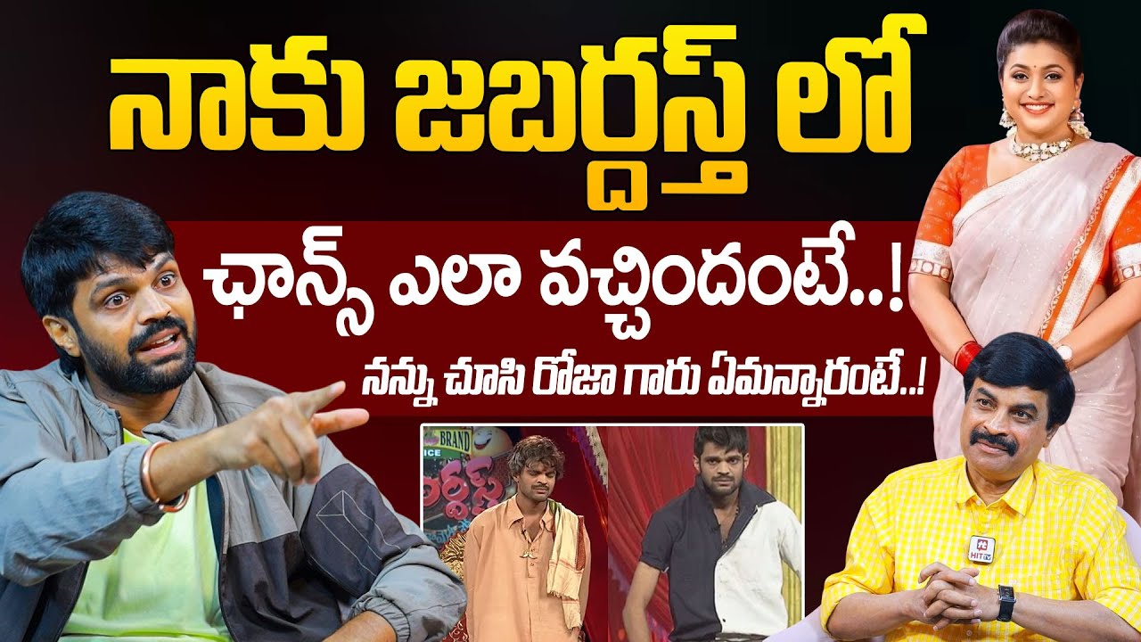 Rangasthalam Mahesh Achanta About Jabardasth Comedy Show Chance | Roja | Nagababu @HITTVOFFICIAL